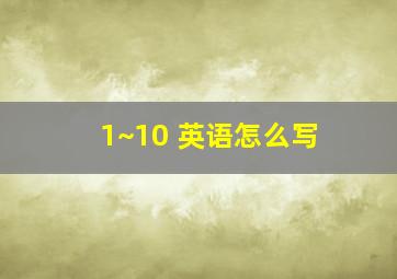 1~10 英语怎么写